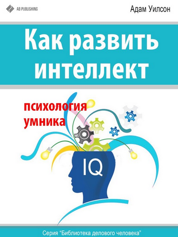 Как развить интеллект. Психология умника (2014)