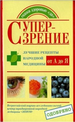 Супер-зрение: Лучшие рецепты народной медицины от А до Я (2009) PDF