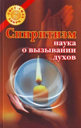 Спиритизм - наука о вызывании духов (2007) DjVu