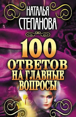 Наталья Степанова. 100 ответов на главные вопросы (2010) PDF