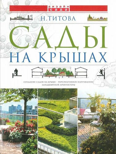 Сады на крышах (2002) PDF