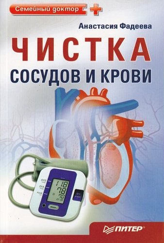 Чистка сосудов и крови. Семейный доктор (2012) PDF