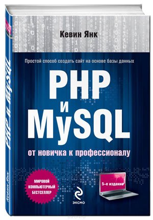PHP и MySQL. От новичка к профессионалу [+Code] (2013) PDF
