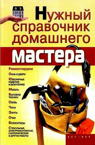 Нужный справочник домашнего мастера (2008) DjVu