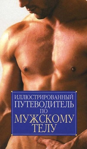 Иллюстрированный путеводитель по мужскому телу (2004) PDF