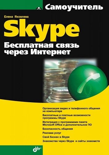 Самоучитель Skype. Бесплатная связь через Интернет (2008) PDF, FB2