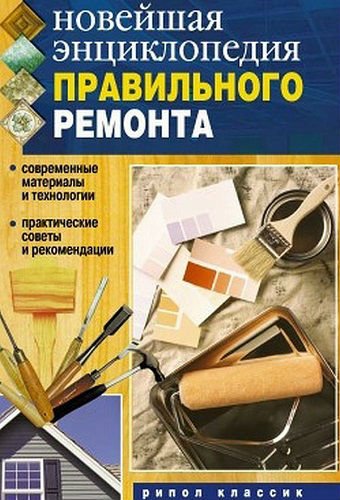 Новейшая энциклопедия правильного ремонта (2007) PDF