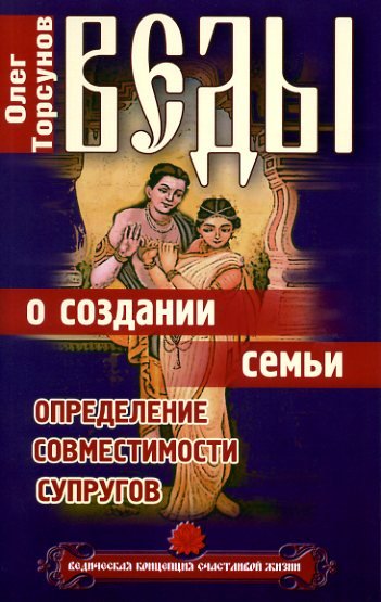 Веды о создании семьи. Определение совместимости супругов (2012)