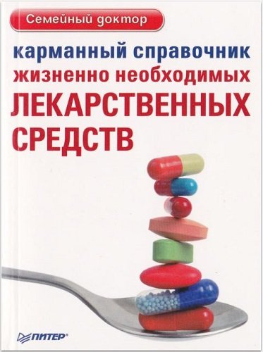 Карманный справочник жизненно необходимых лекарственных средств (2012) PDF