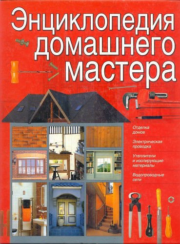 Энциклопедия домашнего мастера (2003) JPG