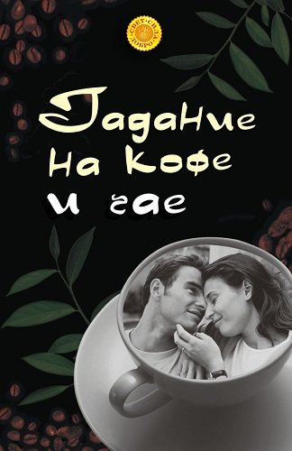 Гадание на кофе и чае (2008) PDF, FB2, RTF