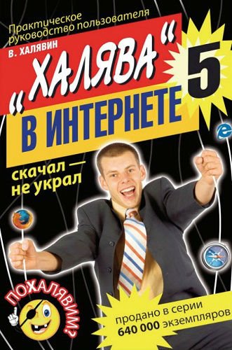 Халява в Интернете 5. Практическое руководство пользователя (2011) PDF