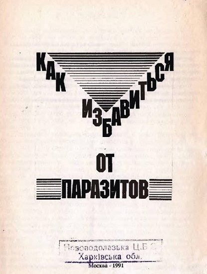 Как избавиться от паразитов (1991) PDF