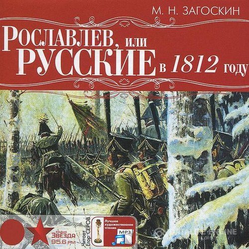 Загоскин Михаил - Рославлев, или Русские в 1812 году (Аудиокнига)