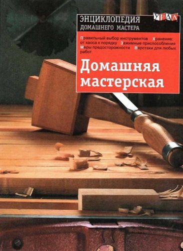 Домашняя мастерская. Энциклопедия домашнего мастера (2000) PDF