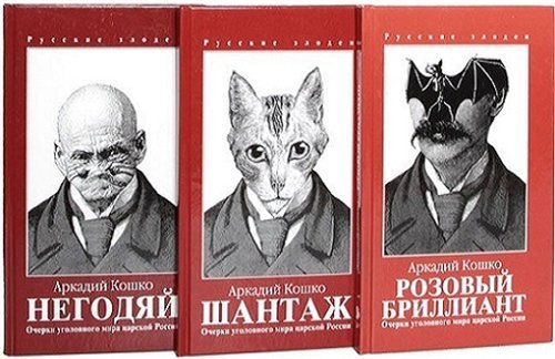 Аркадий Кошко - Очерки уголовного мира царской России [3 книги] (2001)