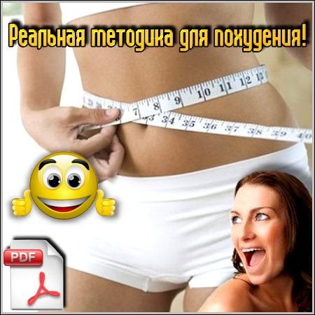 Доктор Федоров. Реальная методика для похудения (2011) PDF