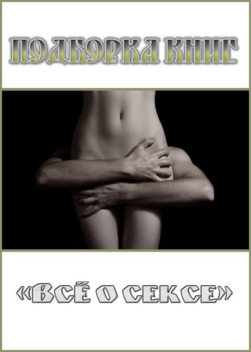 Подборка книг «Всё о сексе» (2010) PDF, DjVu, DOC, CHM