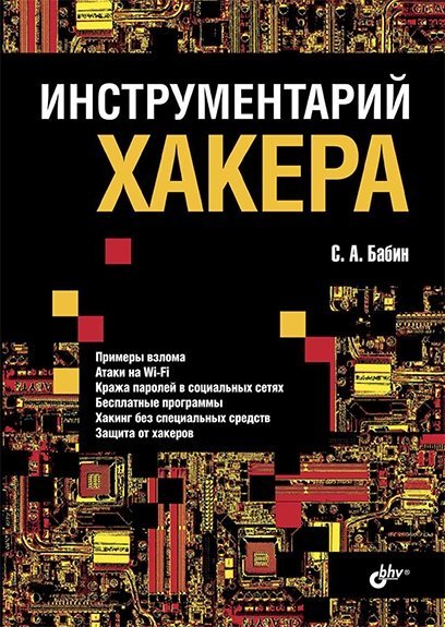 Инструментарий хакера (2014) PDF