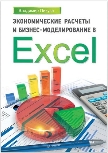 Экономические расчеты и бизнес-моделирование в Excel (2012) PDF