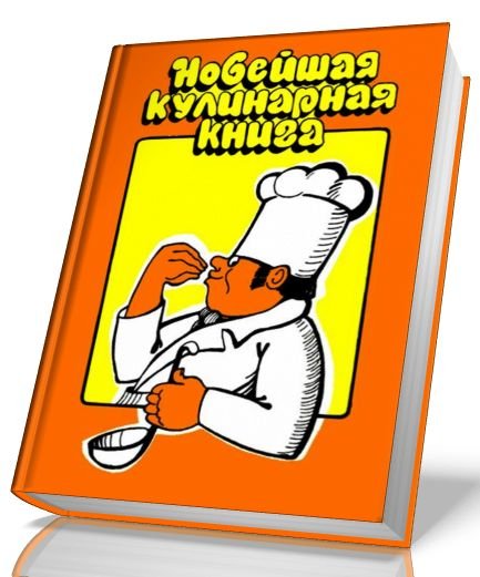 Н. Арефьева. Новейшая кулинарная книга