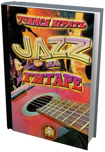 Учимся играть Jazz на гитаре (2010) PDF
