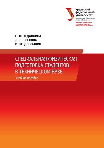 Специальная физическая подготовка студентов в техническом вузе (2014) PDF