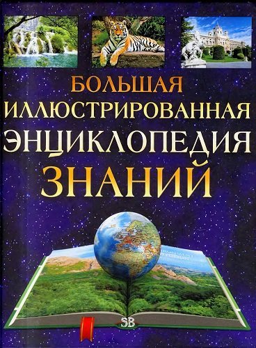 Большая иллюстрированная энциклопедия знаний (2011)