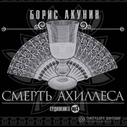 Акунин Борис - Смерть Ахиллеса (Аудиокнига)
