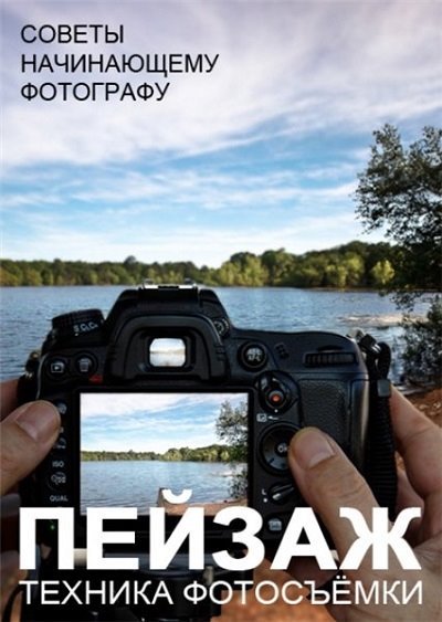 Советы начинающему фотографу. Пейзаж. Техника фотосъемки (2006) PDF