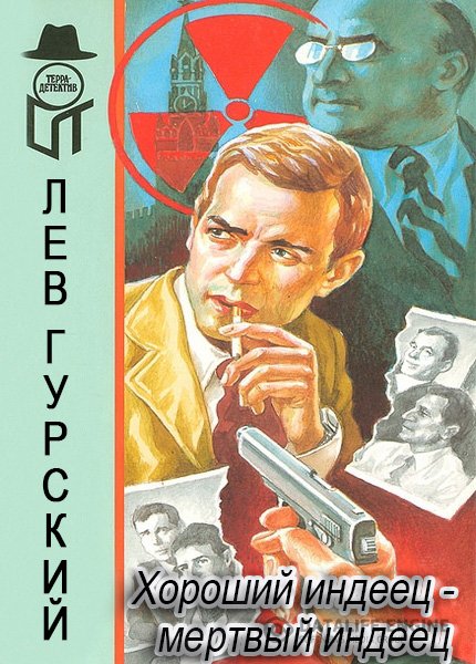 Гурский Лев - Хороший индеец - мертвый индеец (Аудиокнига)