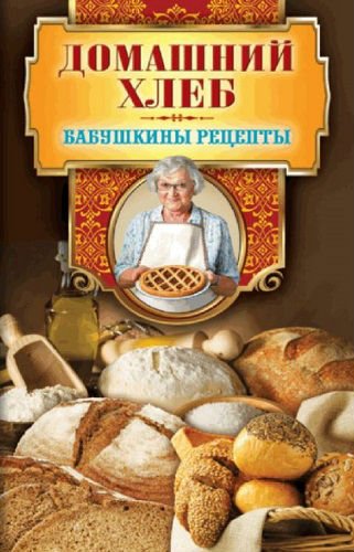 Домашний хлеб. Бабушкины рецепты (2014) PDF