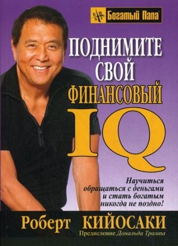 Поднимите свой финансовый IQ (2009) PDF