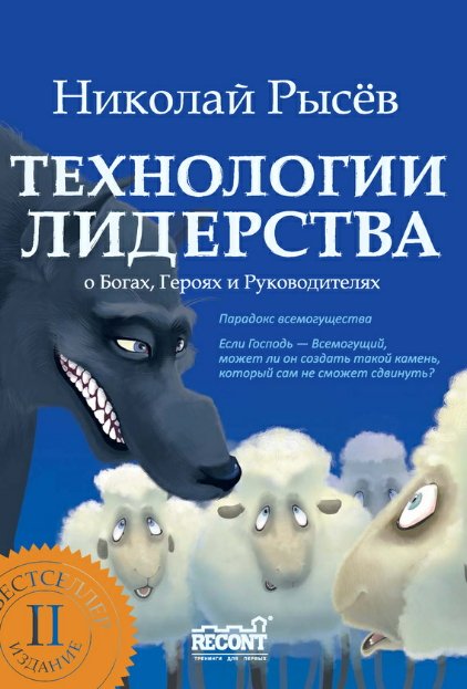 Технологии лидерства. О Богах, Героях и Руководителях (2012)