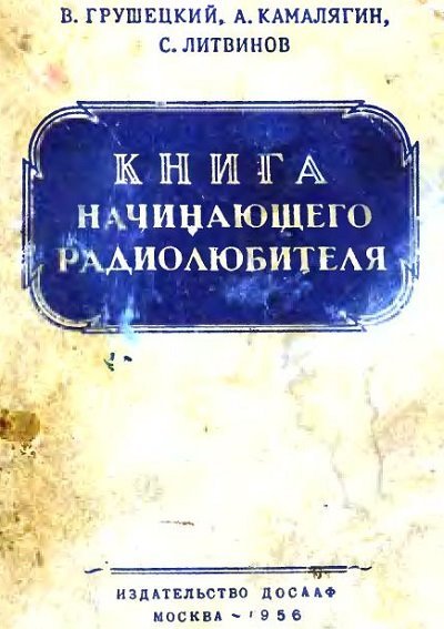 В. Грушецкий. Книга начинающего радиолюбителя (1956)