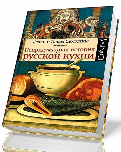 Непридуманная история русской кухни (2012)