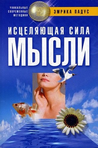 Исцеляющая сила мысли (2008) FB2, RTF