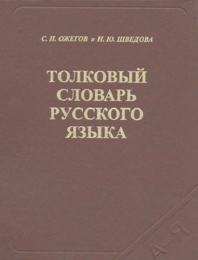 Толковый словарь русского языка. 4-е издание (2006)