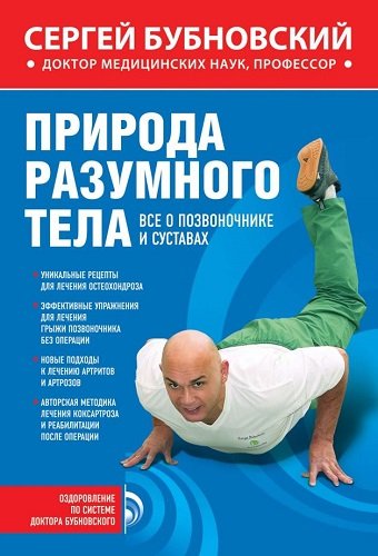 Природа разумного тела. Все о позвоночнике и суставах (2011) PDF