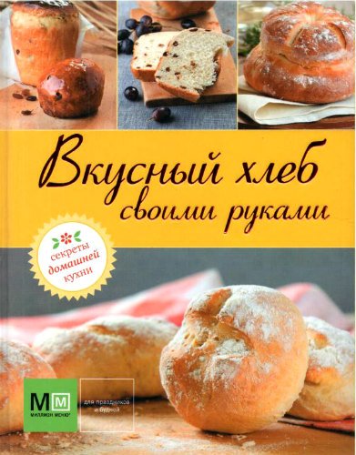 Вкусный хлеб своими руками (2012) PDF