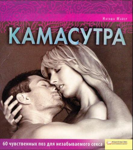 Про Камасутру.Сборник книг (2004-2007)