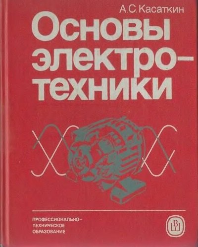 А.С. Касаткин. Основы электротехники (1986)
