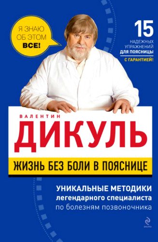 Жизнь без боли в пояснице - Валентин Дикуль (2011) PDF, FB2, RTF