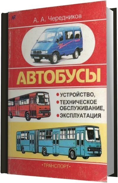 Автобусы. Устройство, техническое обслуживание, эксплуатация (1999)