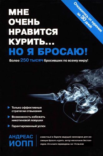 Мне очень нравится курить... но я бросаю! (2012) PDF, DjVu