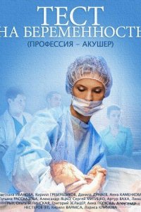 Тест на беременность /  Профессия - акушер
