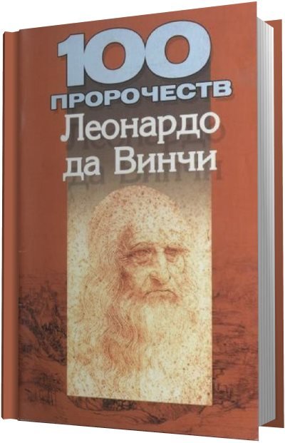 М.В. Адамчик. 100 пророчеств Леонардо да Винчи (2005) PDF