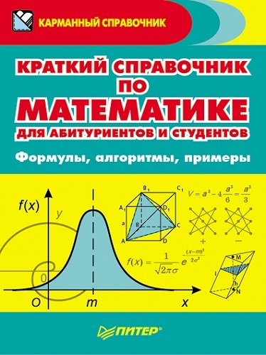 Краткий справочник по математике для абитуриентов и студентов. Формулы, алгоритмы, примеры (2013) PDF