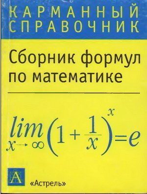 Карманный справочник. Сборник формул по математике (2003) PDF
