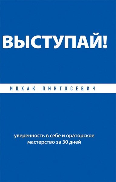 Выступай! Уверенность в себе и ораторское мастерство за 30 дней